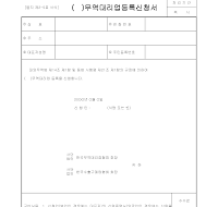 신청서 (무역대리업등록) 신청서 (무역대리업등록)